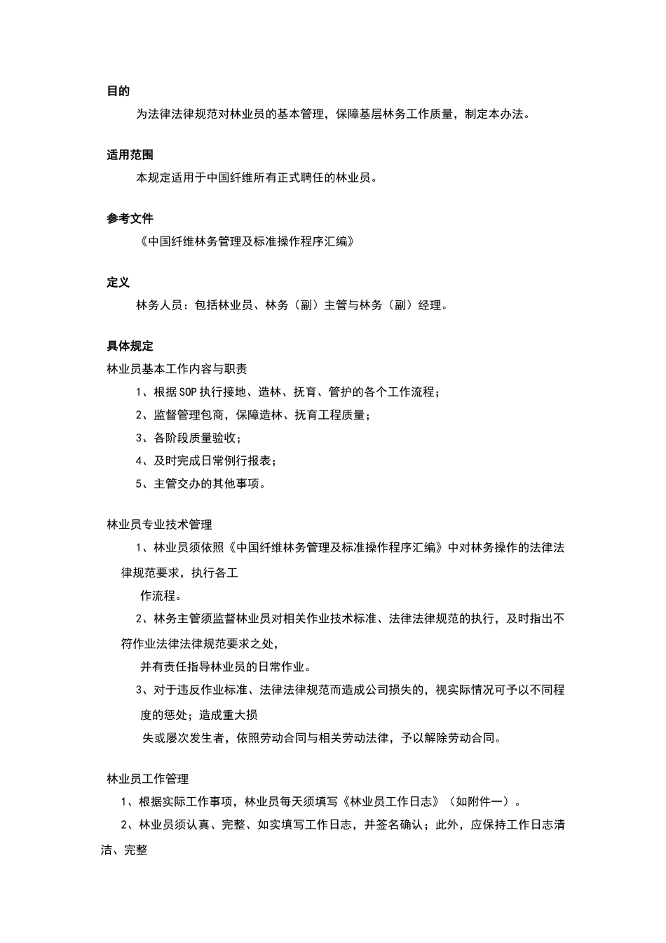 纤维林业员管理办法_第2页
