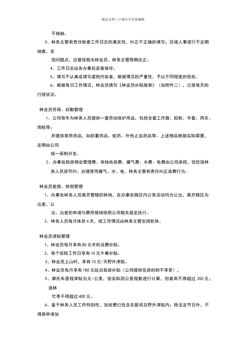 纤维林业员管理办法_第3页