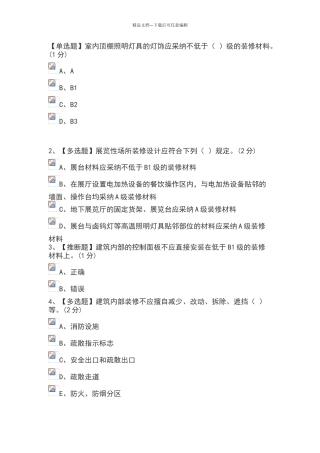 级注册消防工程师继续教育装饰防火规范考题