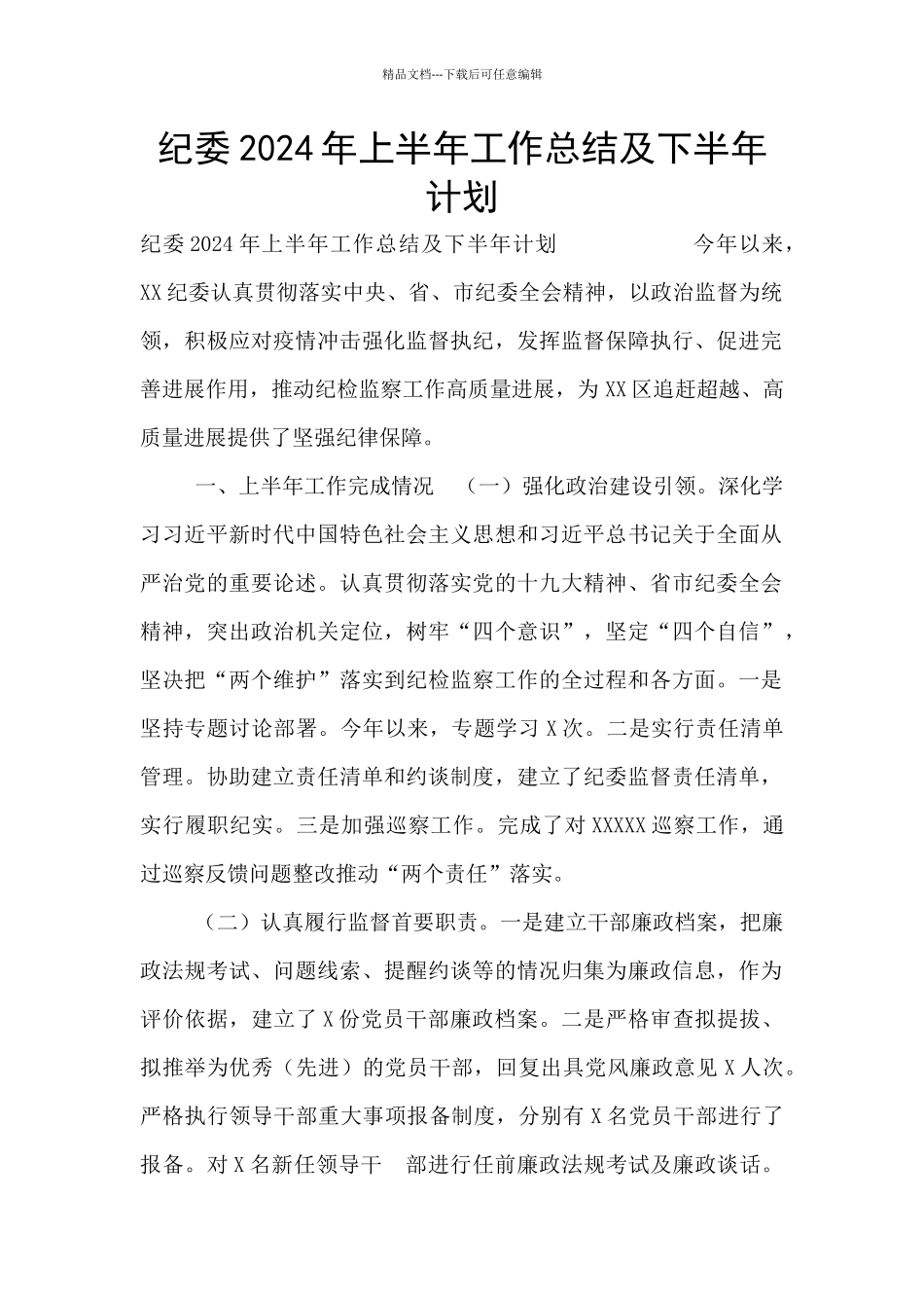 纪委2024年上半年工作总结及下半年计划_第1页