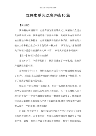 红领巾爱劳动演讲稿10篇