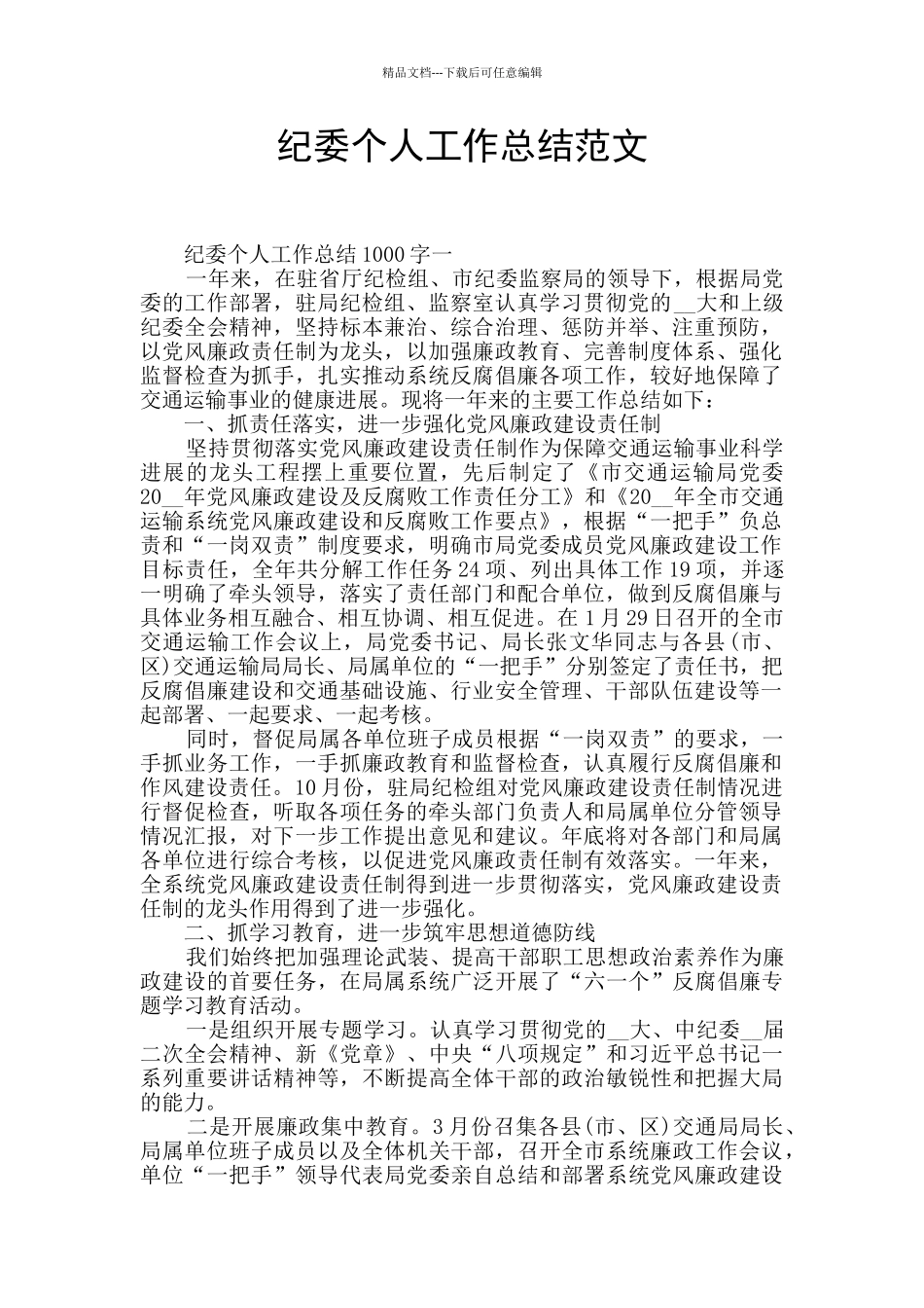 纪委个人工作总结范文_第1页