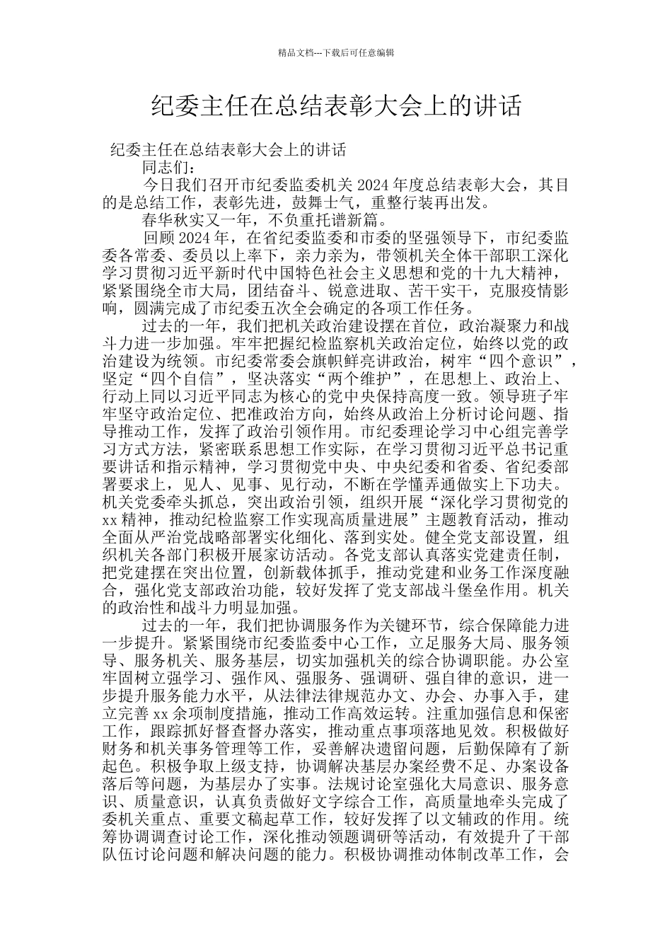 纪委主任在总结表彰大会上的讲话_第1页