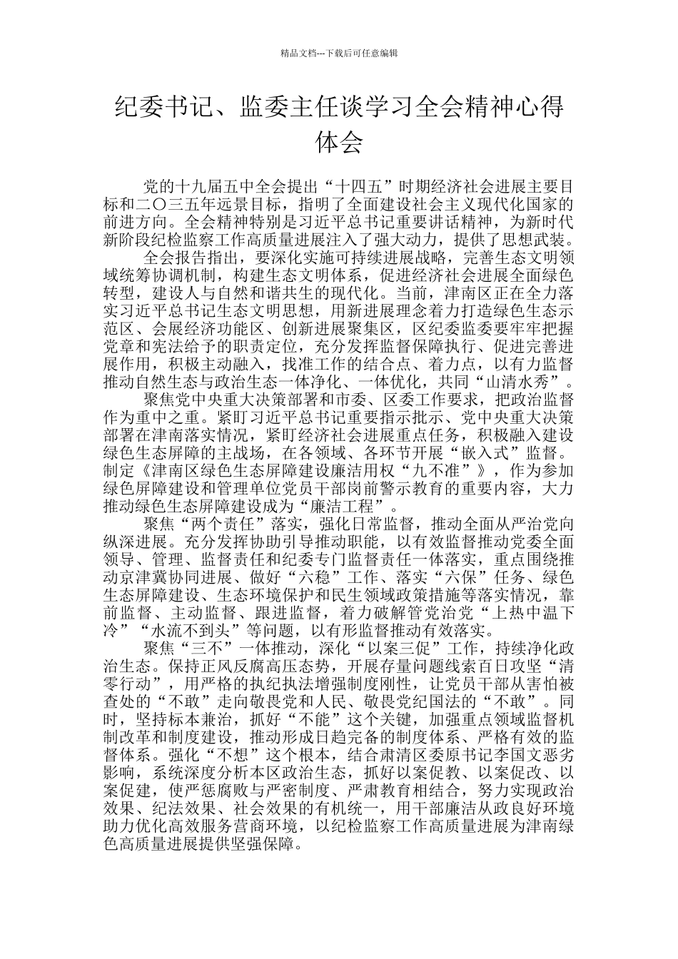 纪委书记、监委主任谈学习全会精神心得体会_第1页