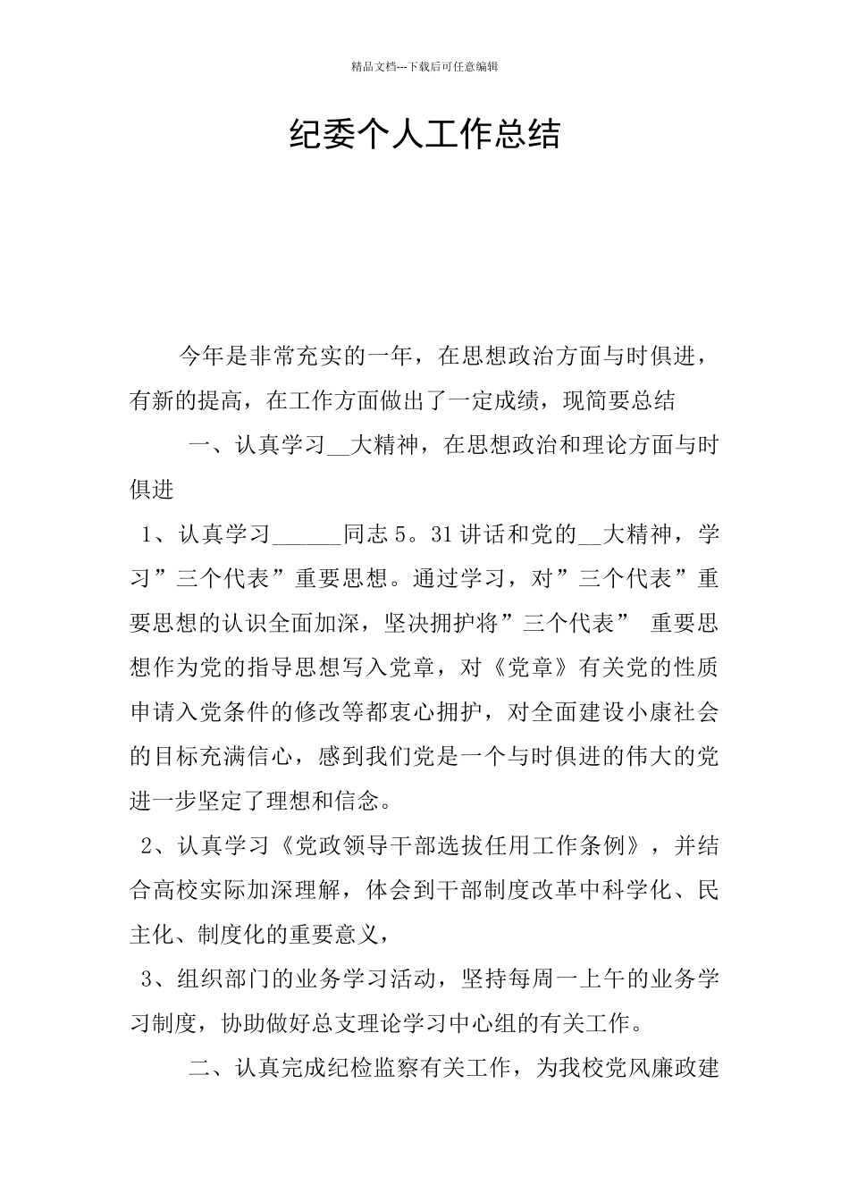 纪委个人工作总结_第1页