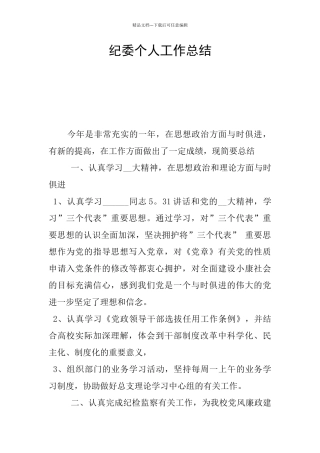 纪委个人工作总结
