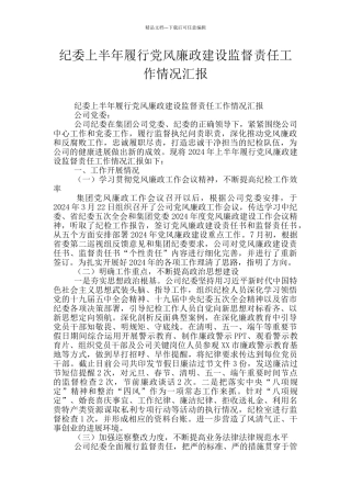 纪委上半年履行党风廉政建设监督责任工作情况汇报