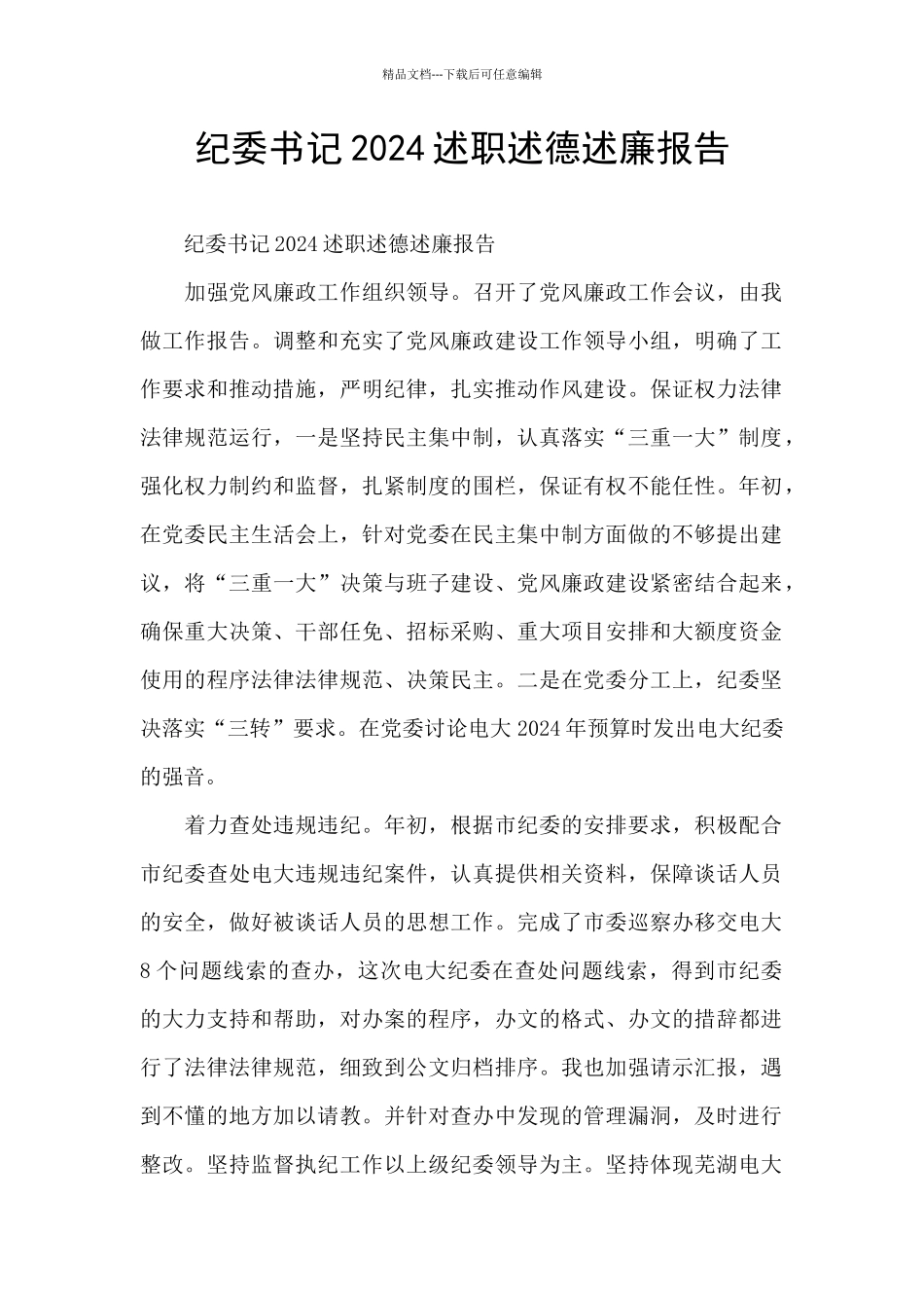 纪委书记2024述职述德述廉报告_第1页