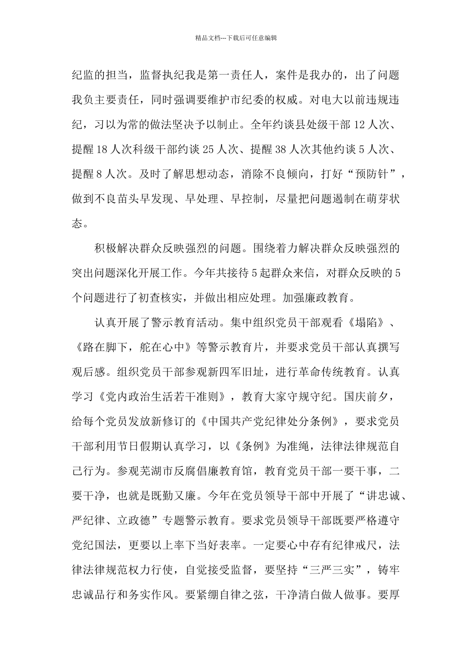 纪委书记2024述职述德述廉报告_第2页