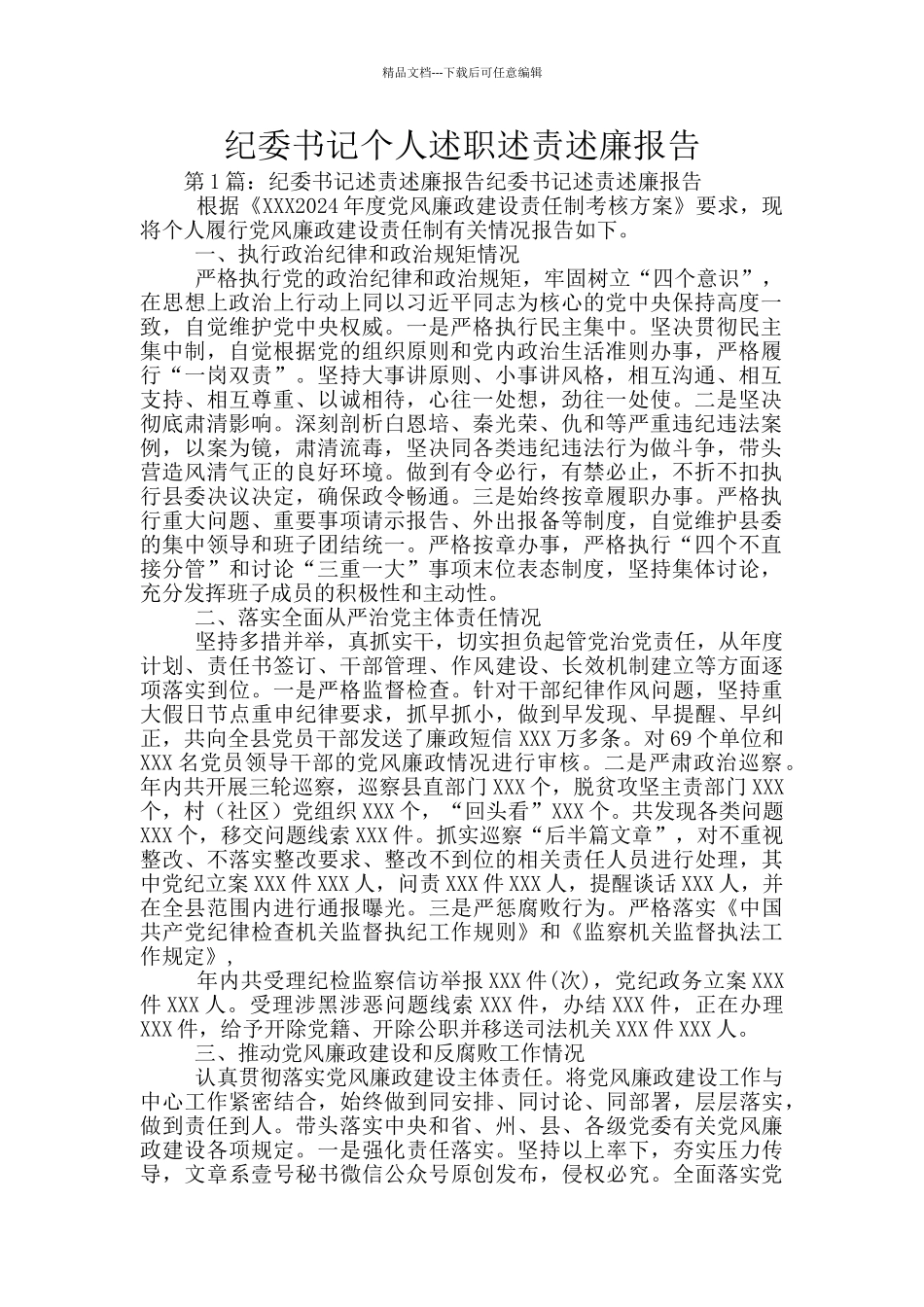 纪委书记个人述职述责述廉报告_第1页