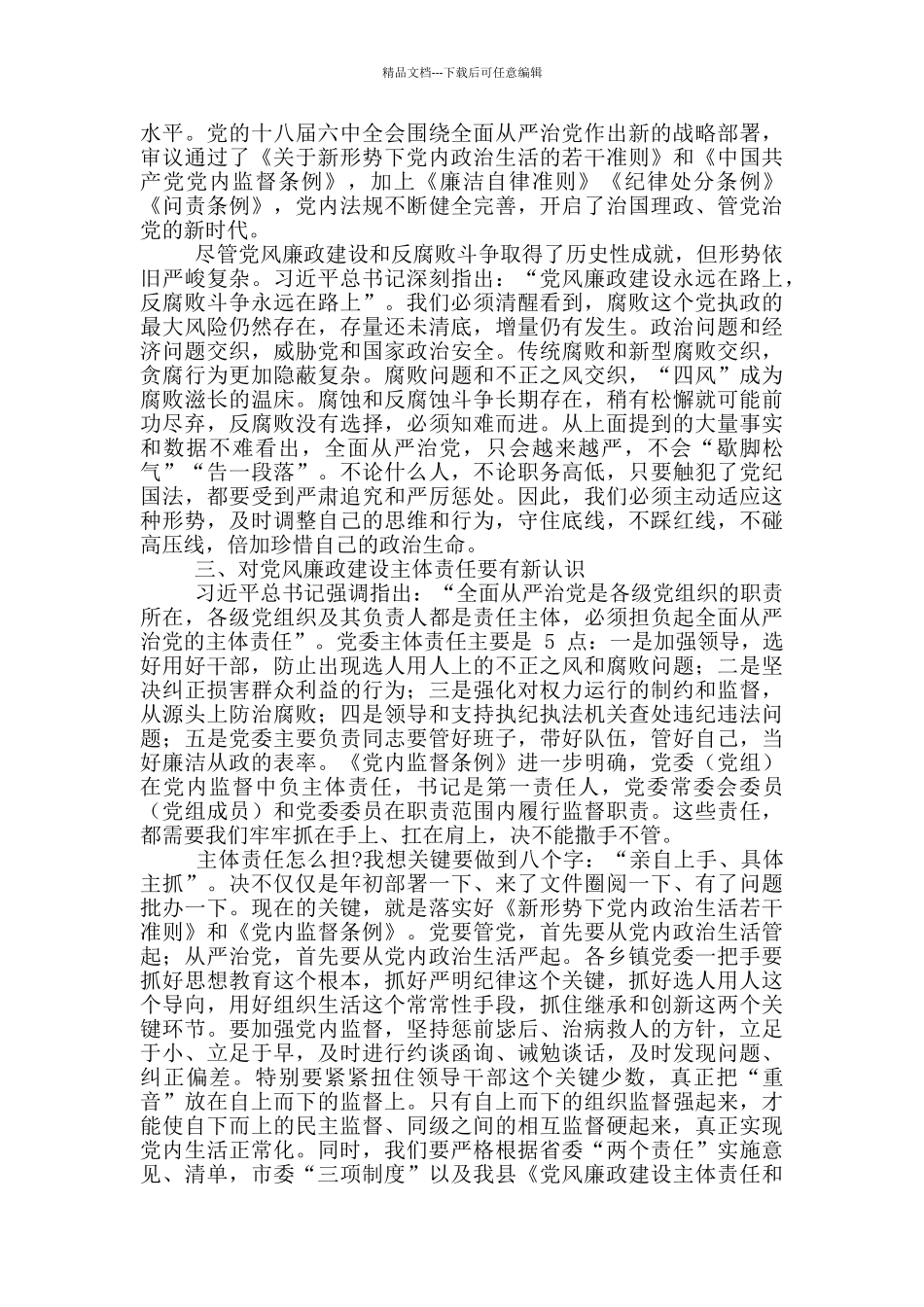 纪委书记在2024年乡镇领导班子换届集体廉政谈话会议上的讲话_第2页