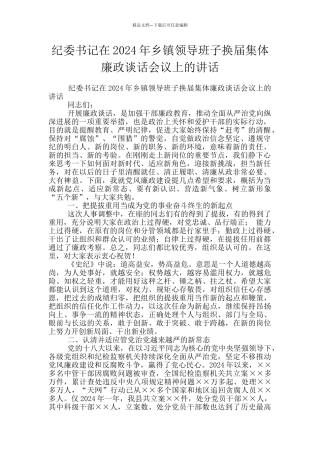 纪委书记在2024年乡镇领导班子换届集体廉政谈话会议上的讲话