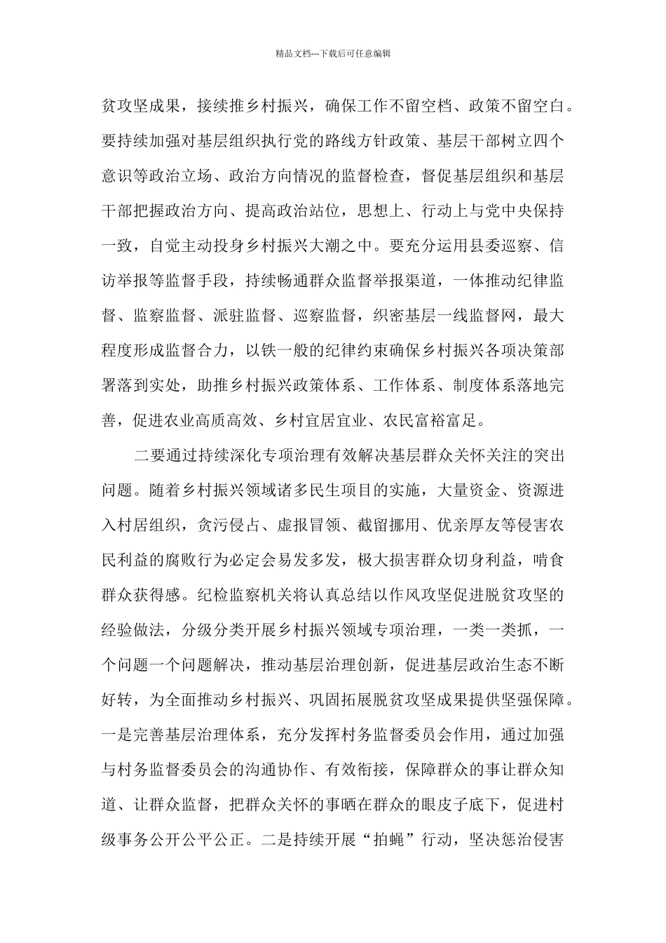 纪委书记关于护航乡村振兴战略实施的研讨发言_第3页