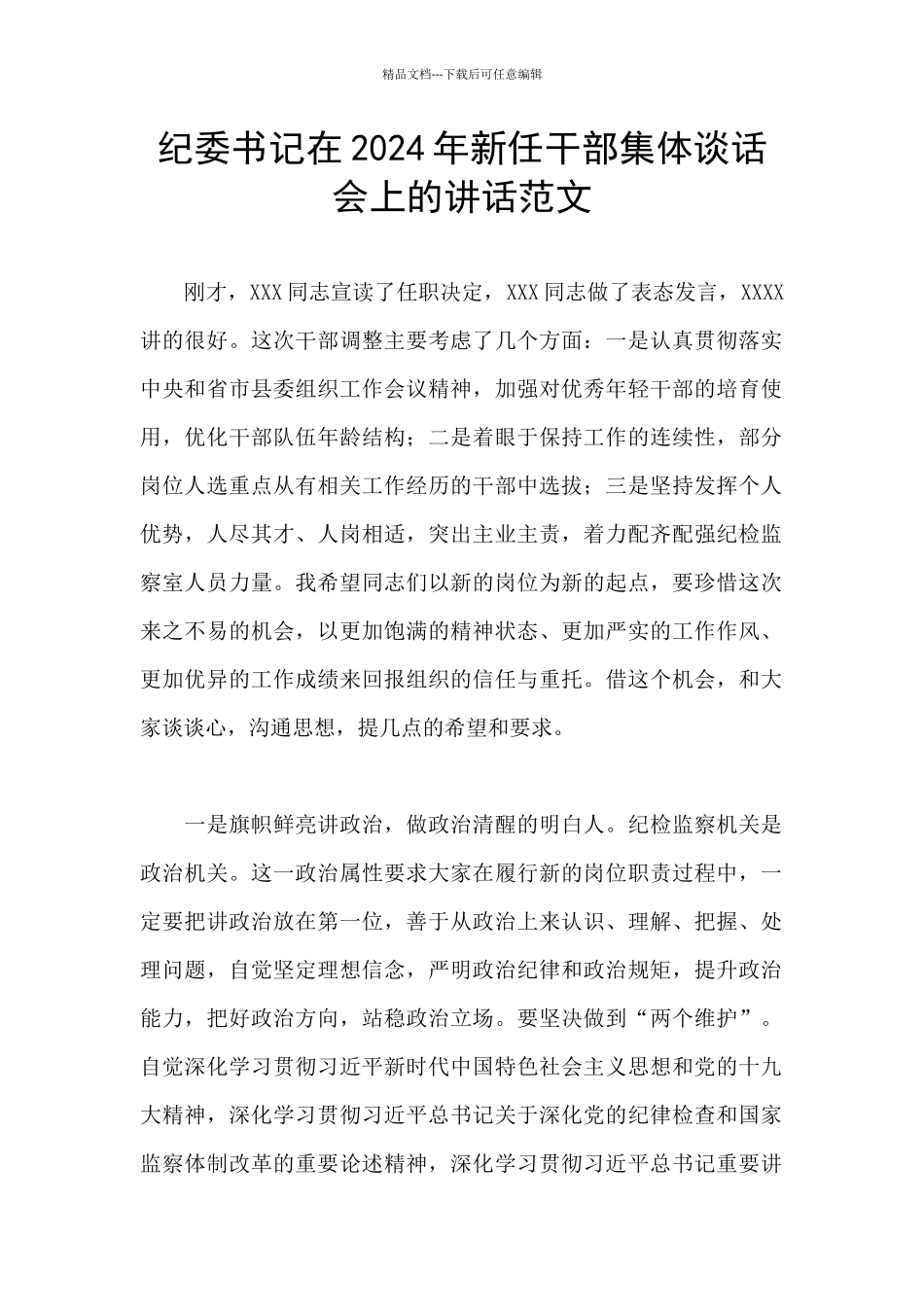 纪委书记在2024年新任干部集体谈话会上的讲话范文_第1页