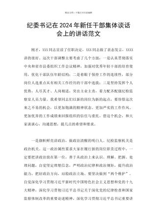 纪委书记在2024年新任干部集体谈话会上的讲话范文