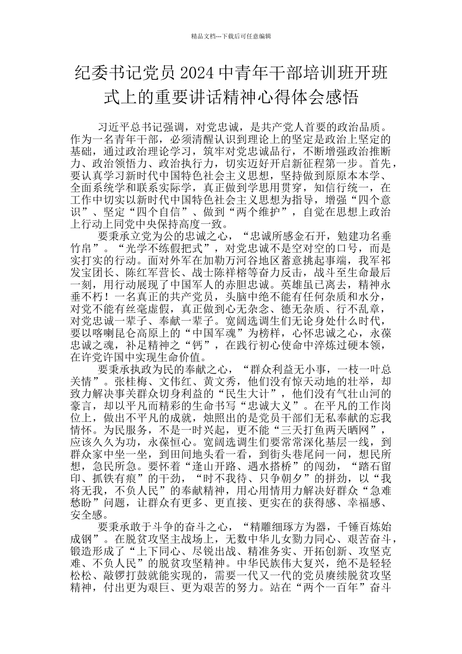 纪委书记党员2024中青年干部培训班开班式上的重要讲话精神心得体会感悟_第1页