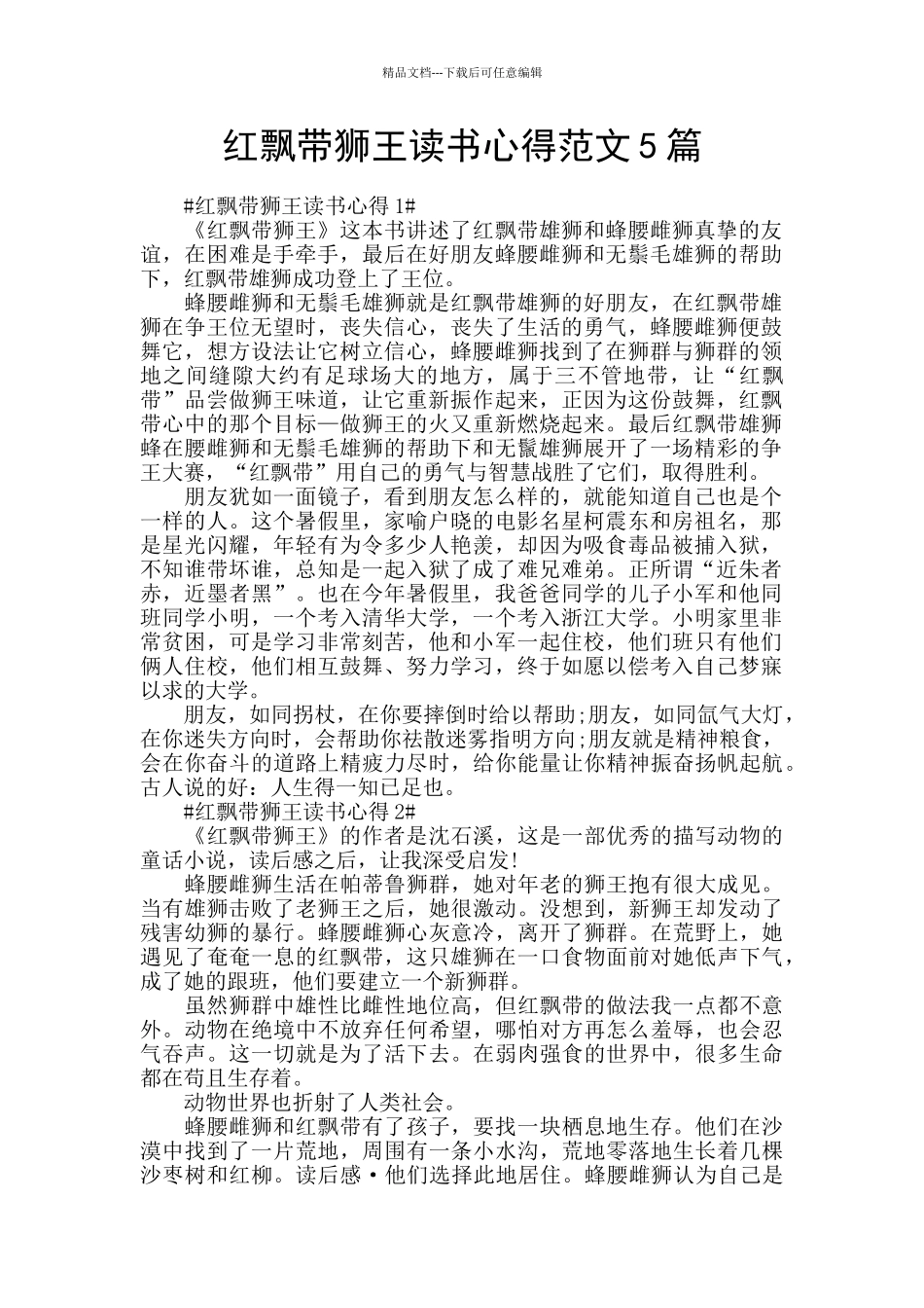 红飘带狮王读书心得范文5篇_第1页
