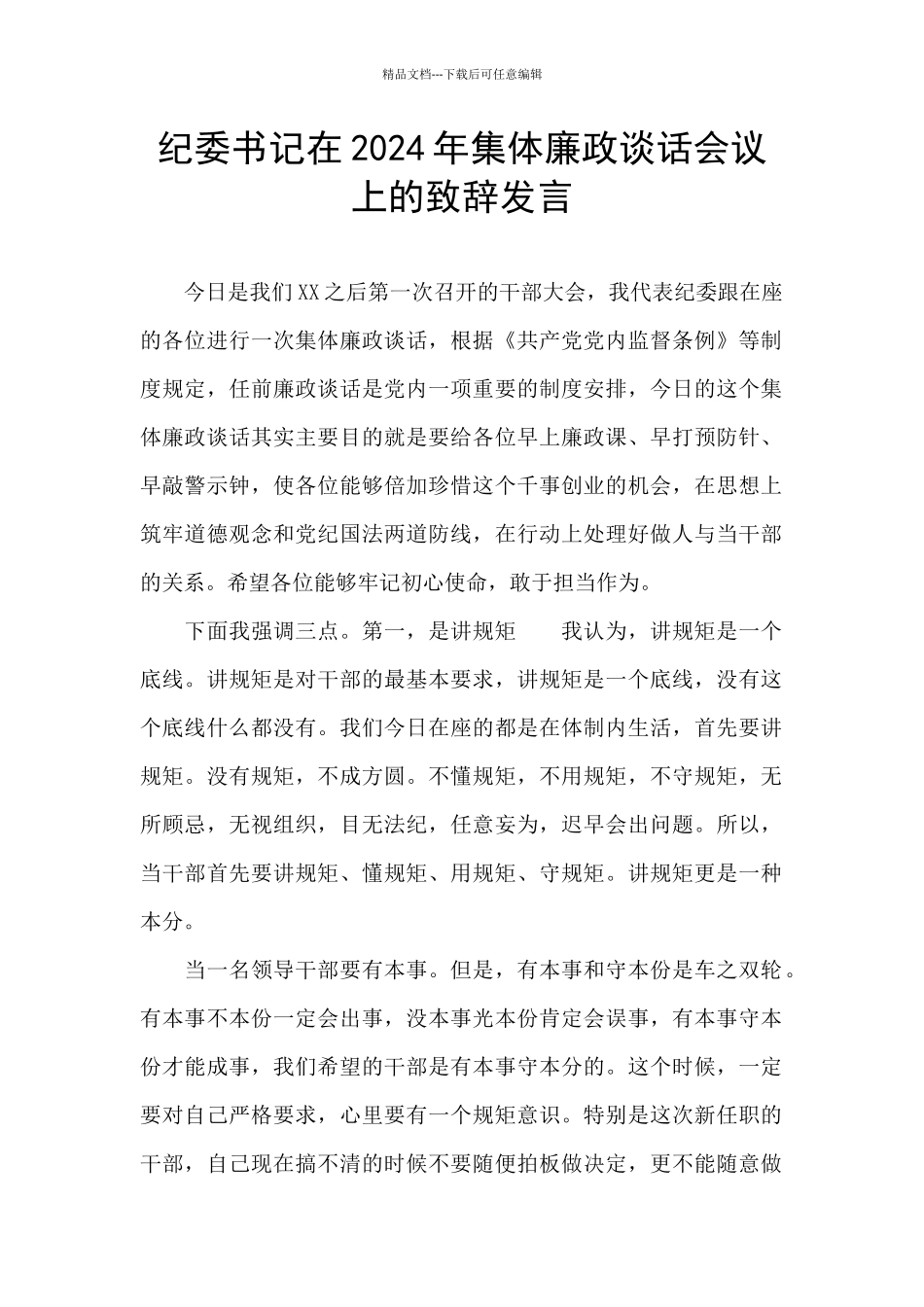 纪委书记在2024年集体廉政谈话会议上的致辞发言_第1页