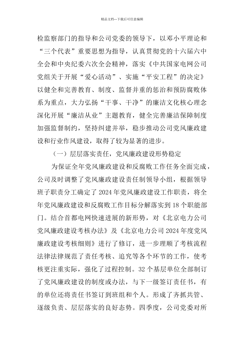 纪委书记在2024年电力公司党风廉政建设暨纪检监察会议上的工作报告_第2页