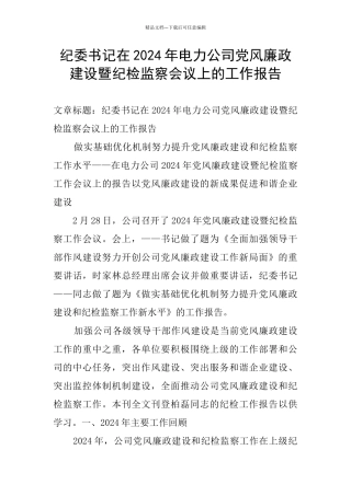 纪委书记在2024年电力公司党风廉政建设暨纪检监察会议上的工作报告