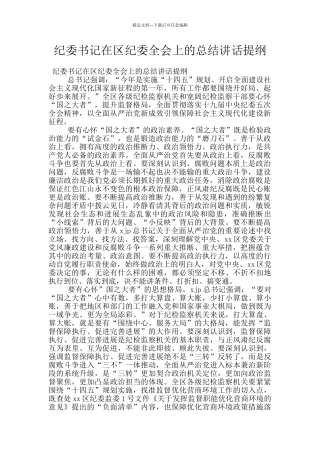 纪委书记在区纪委全会上的总结讲话提纲