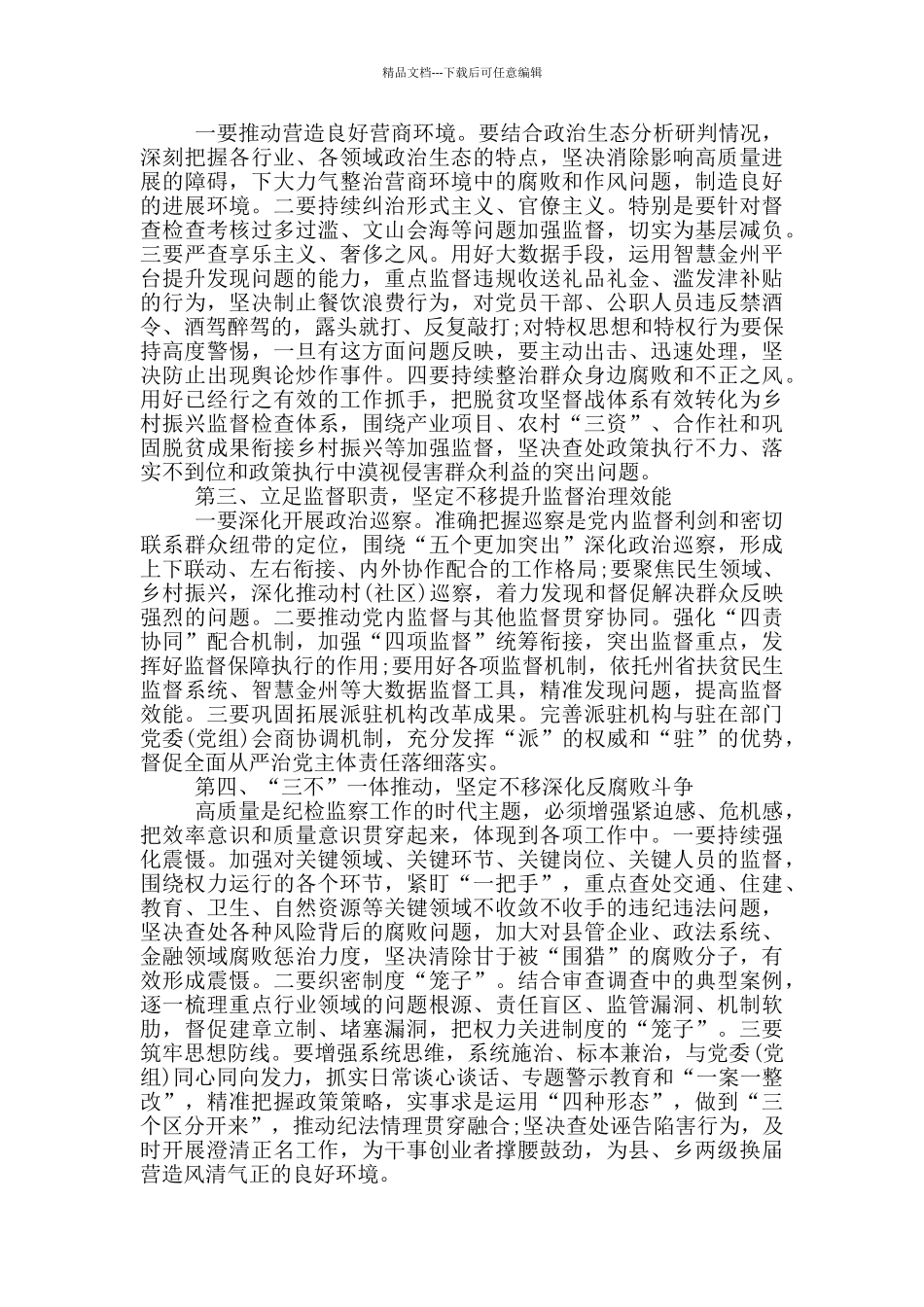 纪委书记在2024年纪委全会闭幕上的总结讲话_第2页