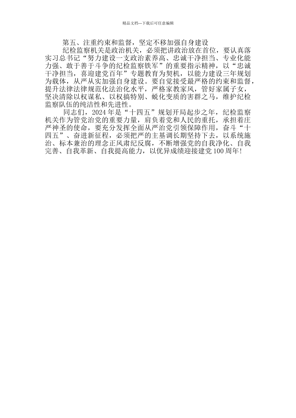纪委书记在2024年纪委全会闭幕上的总结讲话_第3页