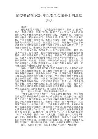纪委书记在2024年纪委全会闭幕上的总结讲话