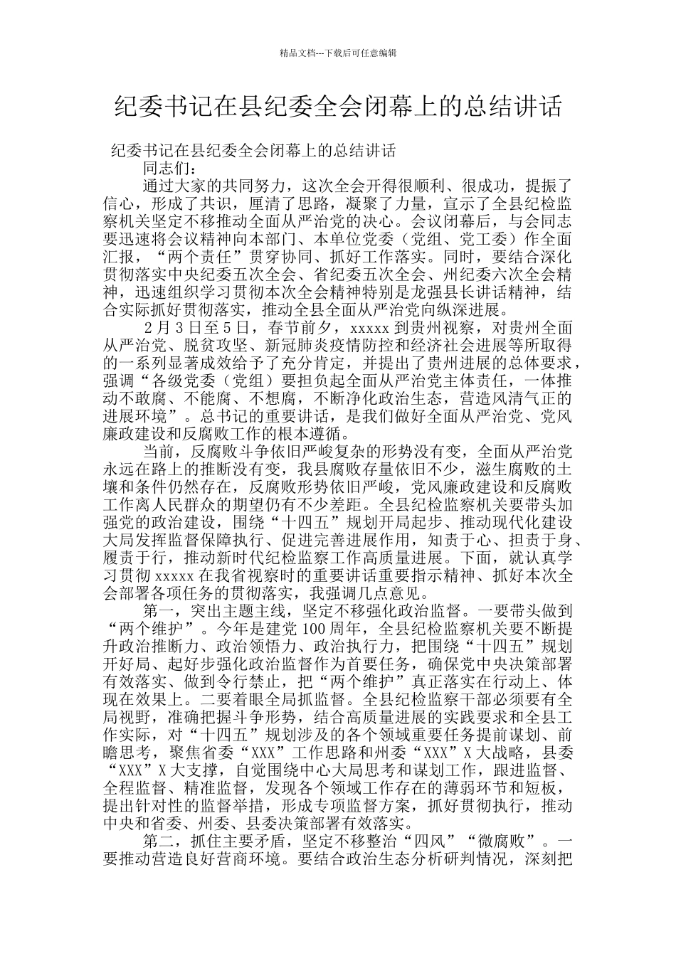 纪委书记在县纪委全会闭幕上的总结讲话_第1页