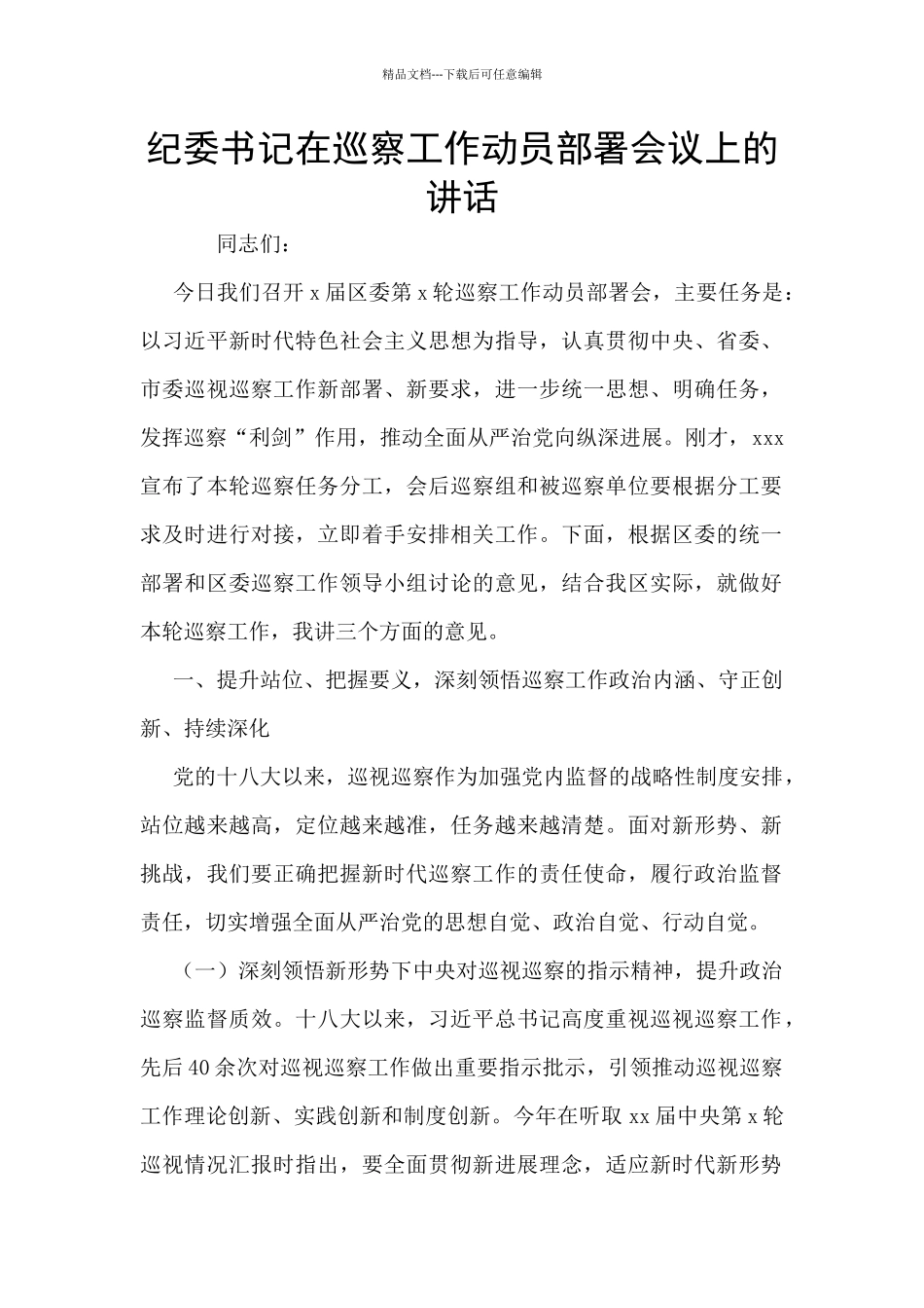 纪委书记在巡察工作动员部署会议上的讲话_第1页