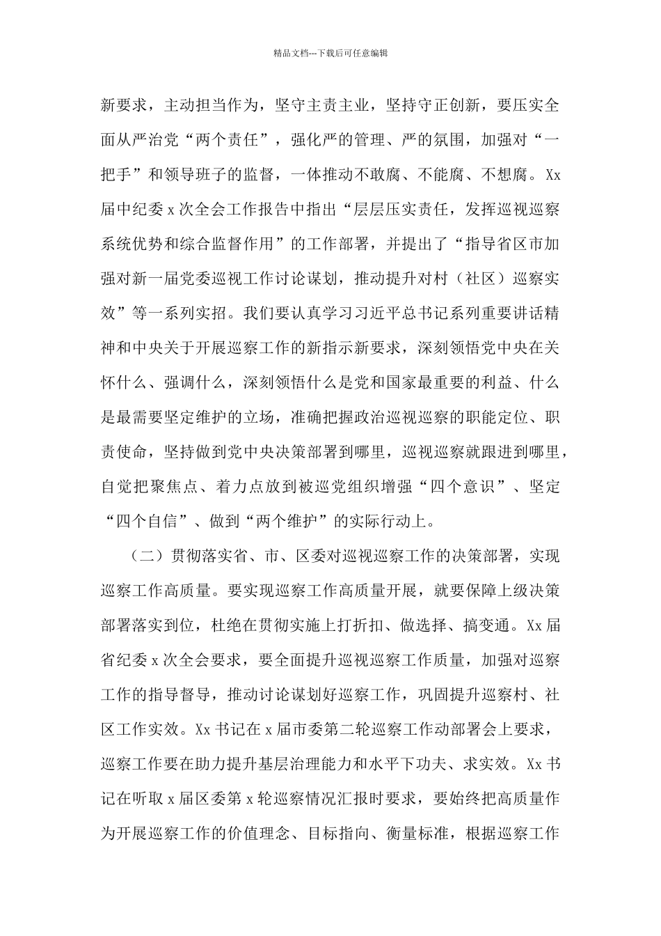 纪委书记在巡察工作动员部署会议上的讲话_第2页