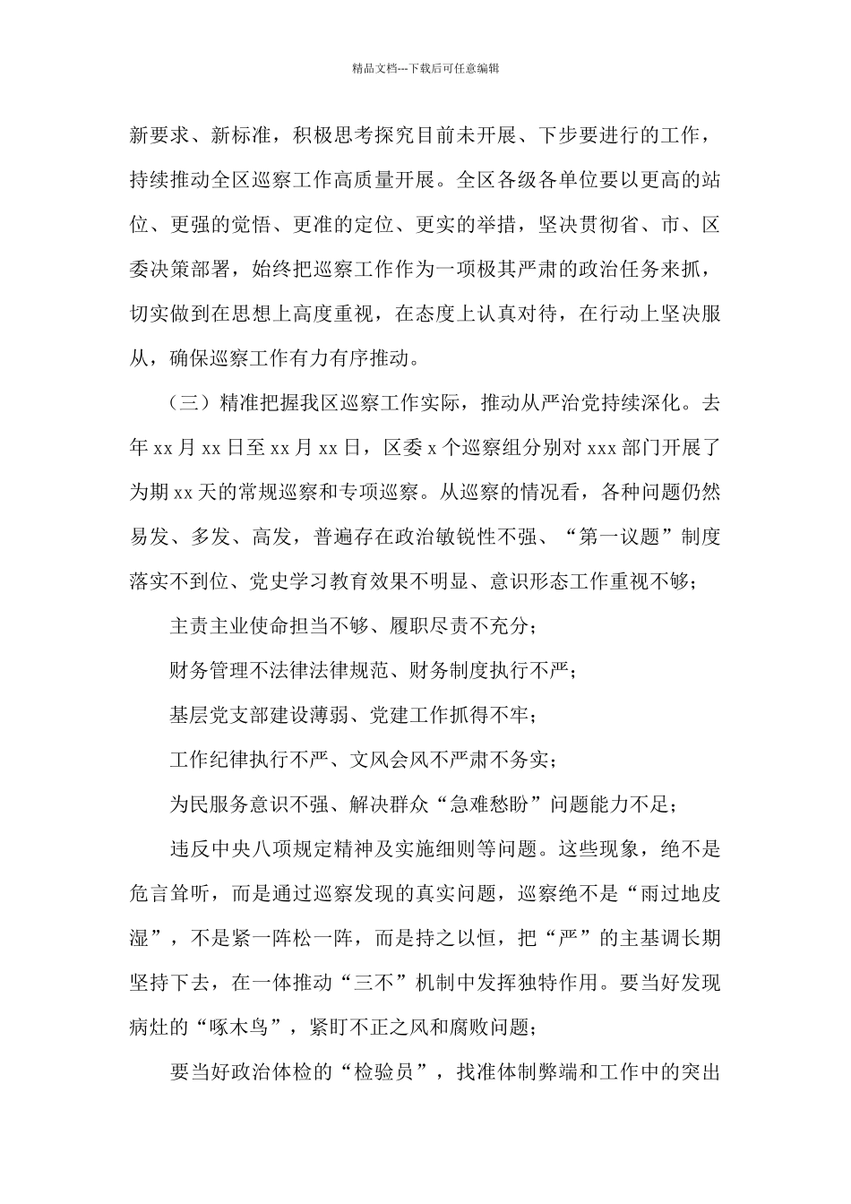 纪委书记在巡察工作动员部署会议上的讲话_第3页