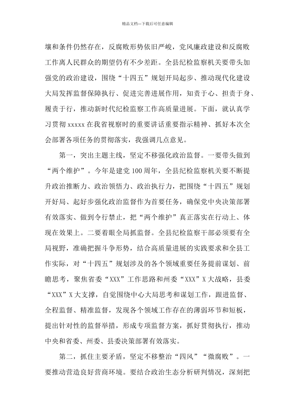 纪委书记在县纪委全会闭幕上的总结讲话_第2页