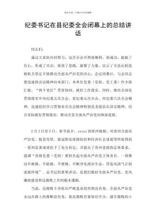 纪委书记在县纪委全会闭幕上的总结讲话