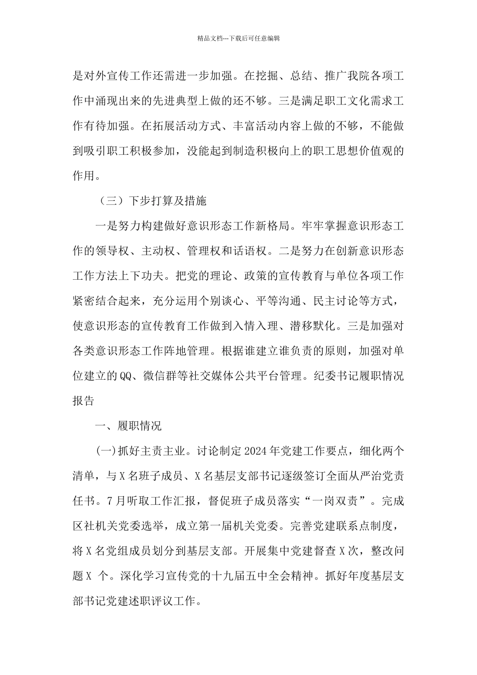 纪委书记履职情况报告集合10篇_第3页