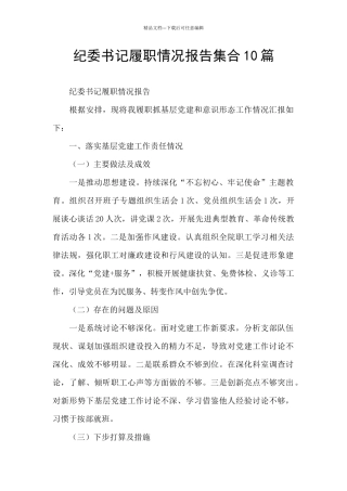 纪委书记履职情况报告集合10篇