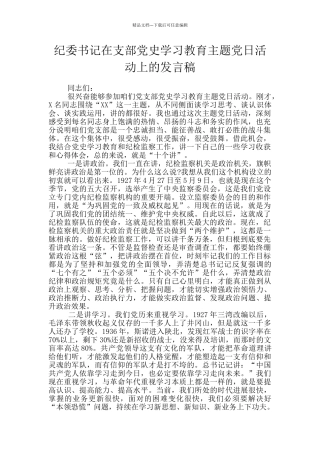 纪委书记在支部党史学习教育主题党日活动上的发言稿