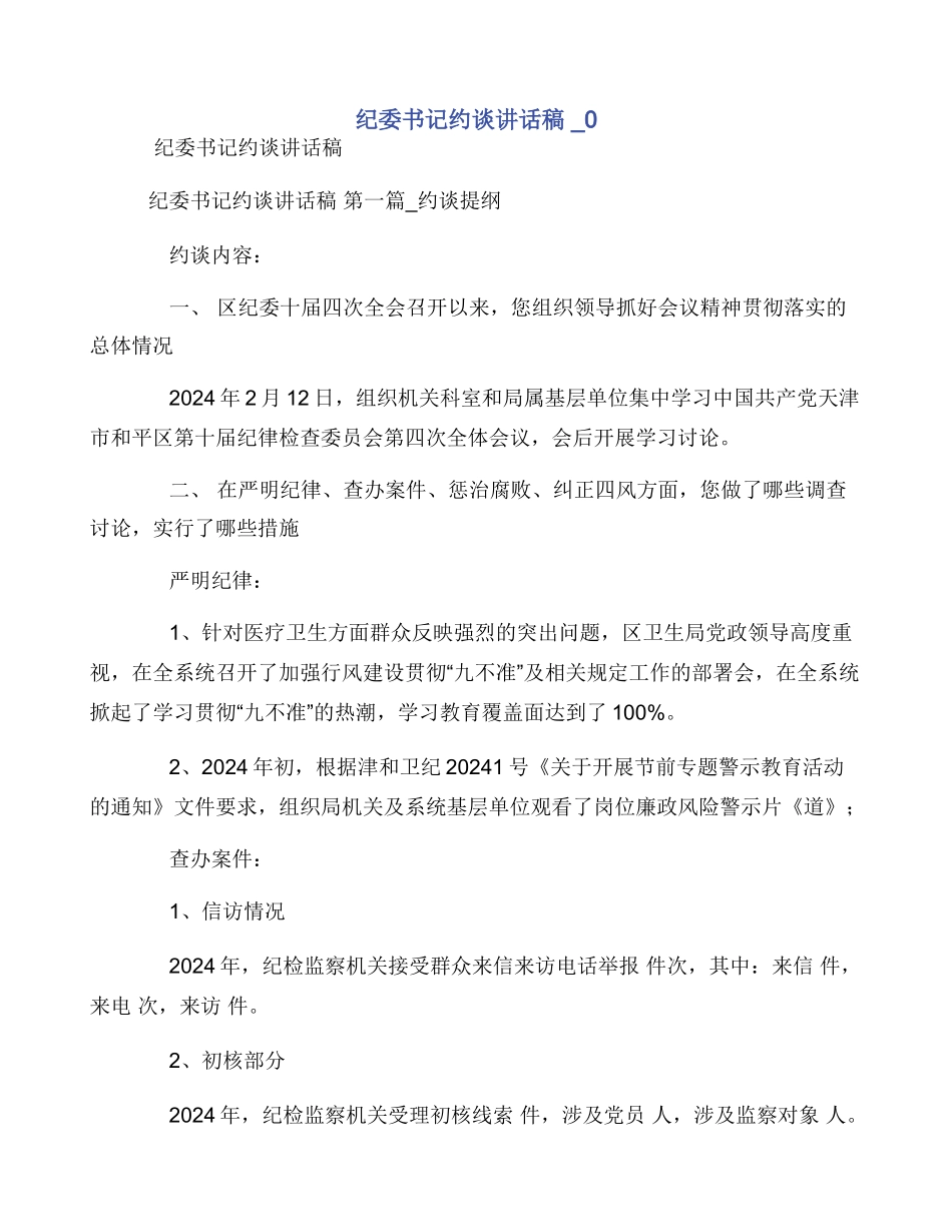 纪委书记约谈讲话稿_第1页
