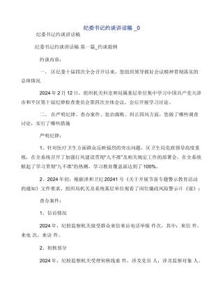 纪委书记约谈讲话稿