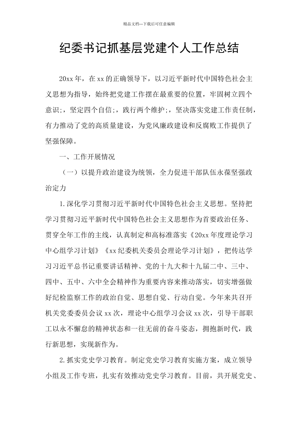 纪委书记抓基层党建个人工作总结_第1页