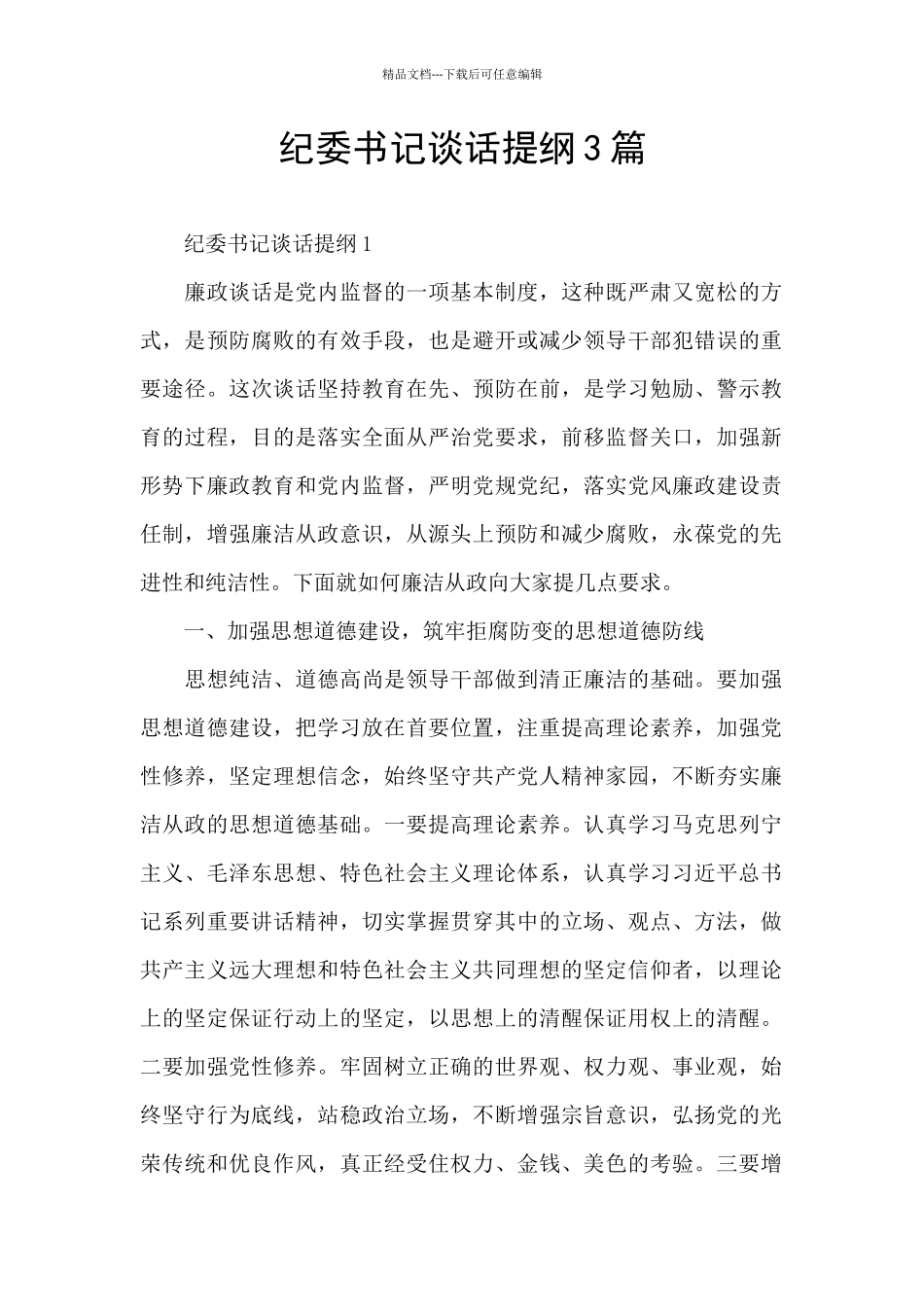 纪委书记谈话提纲3篇_第1页