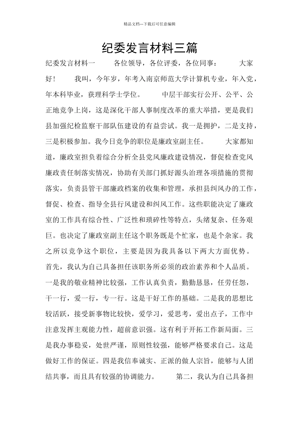 纪委发言材料三篇_第1页