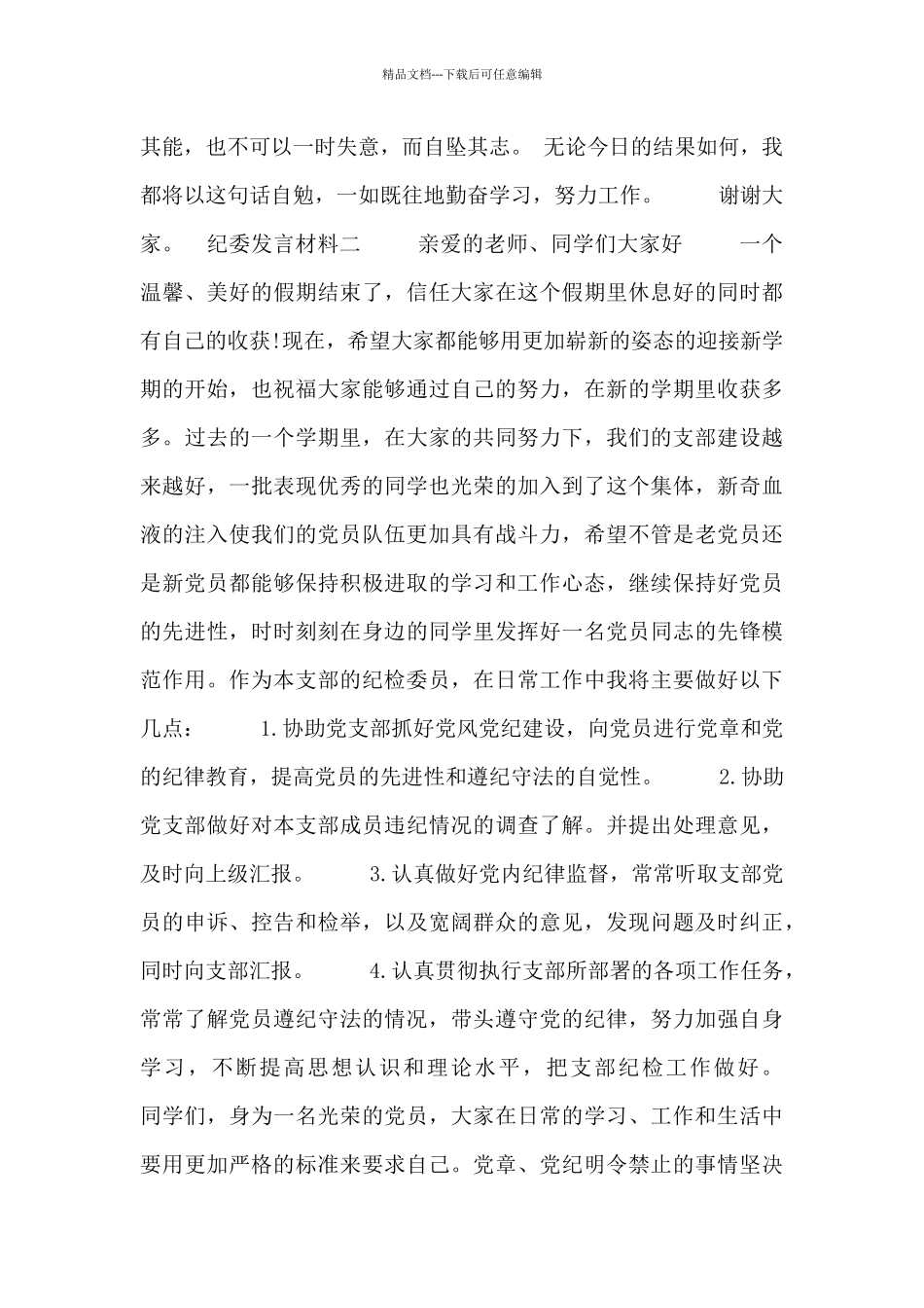 纪委发言材料三篇_第3页
