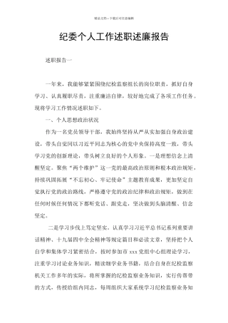 纪委个人工作述职述廉报告
