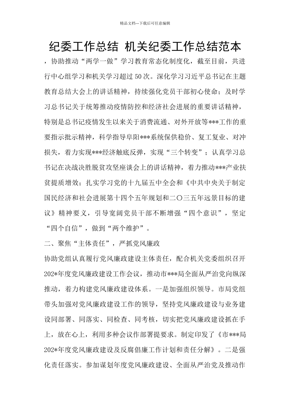 纪委工作总结_第1页