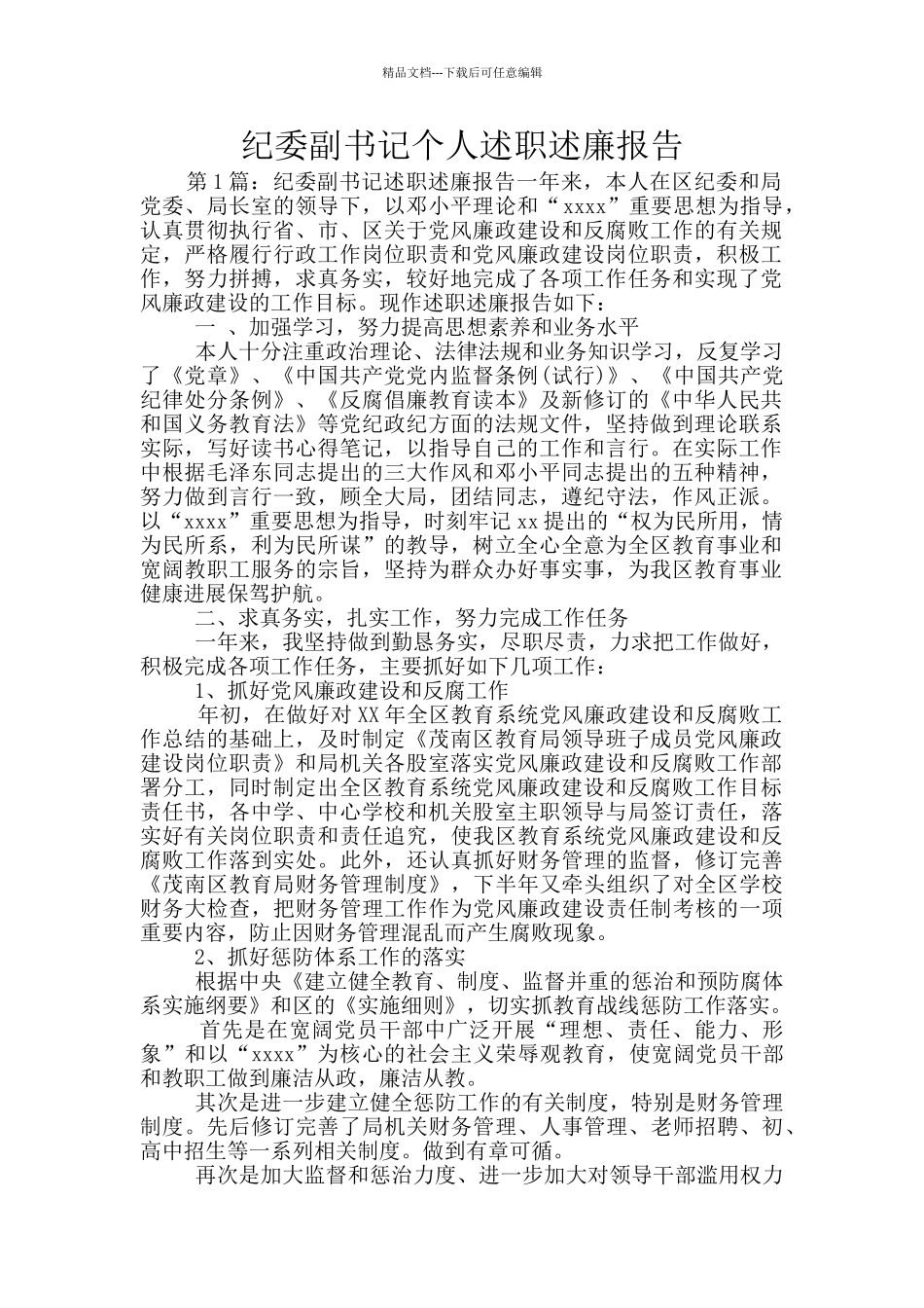 纪委副书记个人述职述廉报告_第1页