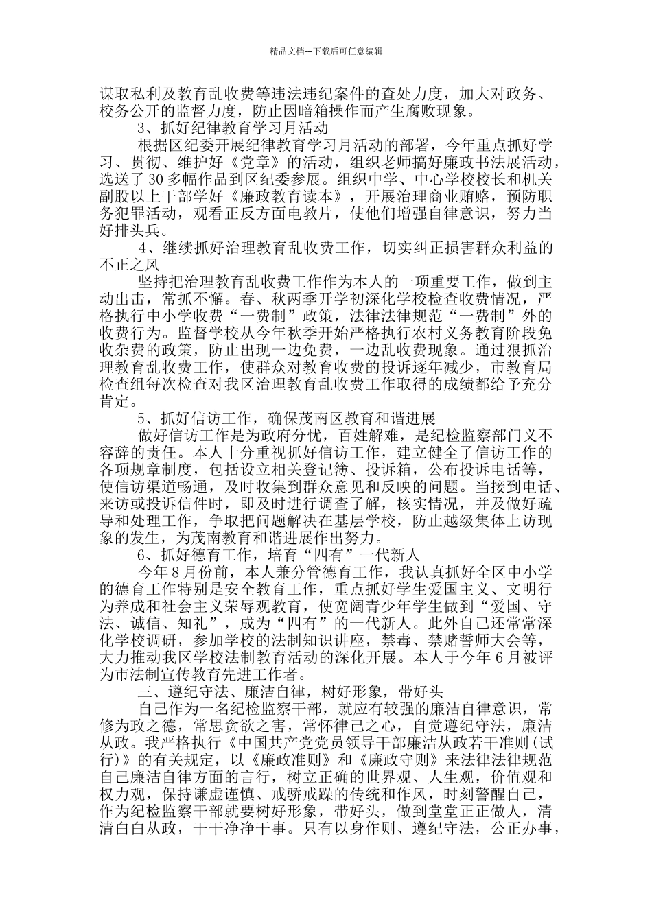 纪委副书记个人述职述廉报告_第2页