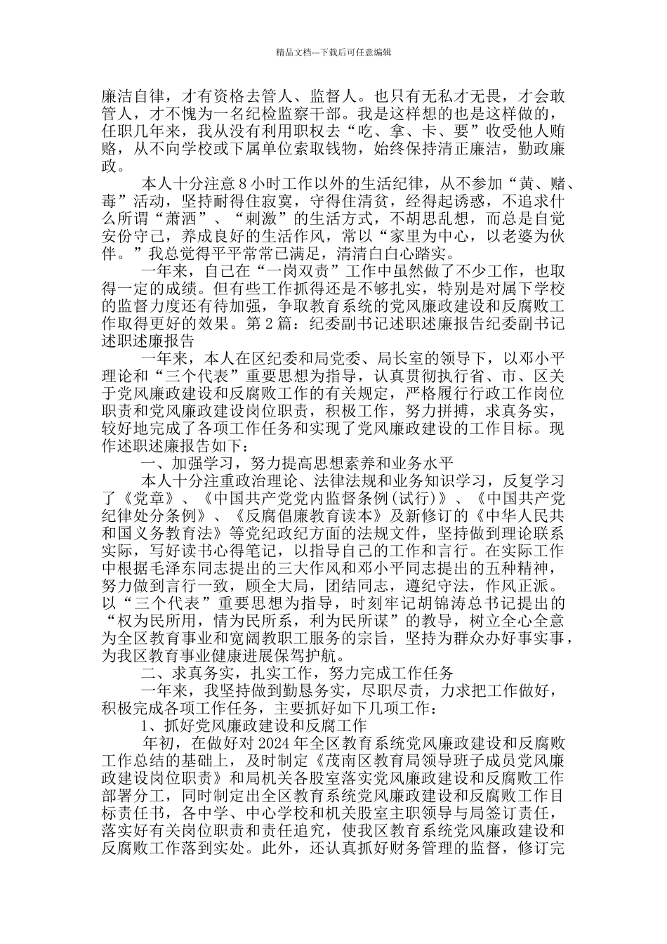 纪委副书记个人述职述廉报告_第3页
