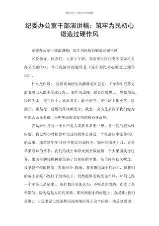 纪委办公室干部演讲稿：筑牢为民初心锻造过硬作风