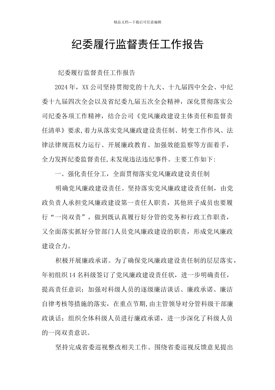 纪委履行监督责任工作报告_第1页